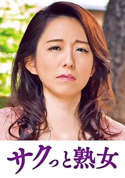 近 息子のムスコに抵抗できない淫乱母 千里