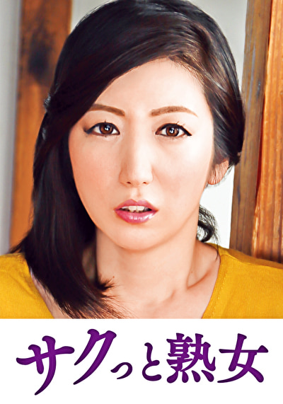 近 息子のムスコに抵抗できない淫乱母 潤