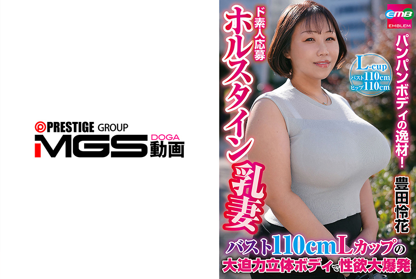NEXT ド素人応募ホルスタイン乳妻 バスト110cmLカップの大迫力立体ボディで性欲大爆発 豊田怜花