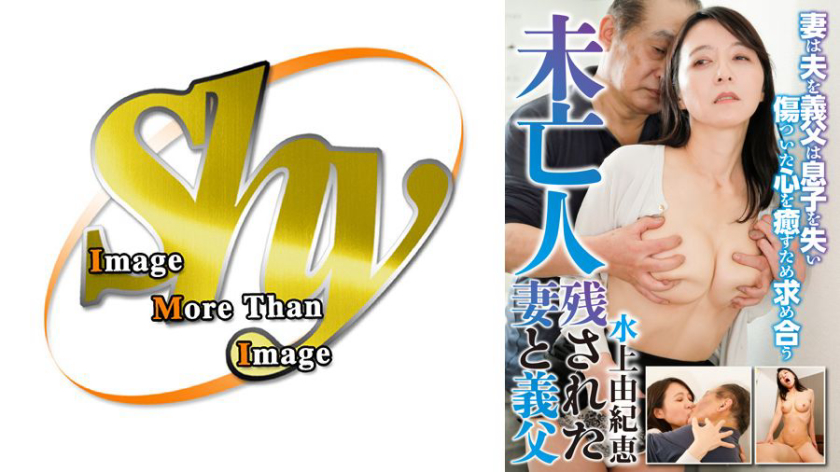 未亡人 未亡人 残された妻と義父 水上由紀恵