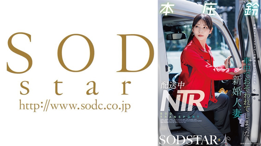 本庄鈴 配送中NTR 既婚ベテランドライバーの配送に付いて回るうち車中でおそわれてしまった新婚人妻 本庄鈴