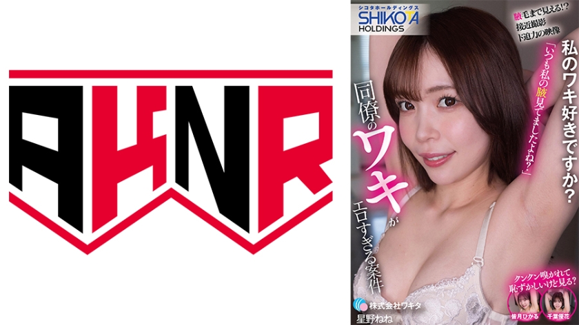 OL シコタホールディングス 株式会社ワキタ 私のワキ好きですか？ 同僚のワキがエロすぎる案件 皆月ひかる 星野ねね 千葉優花
