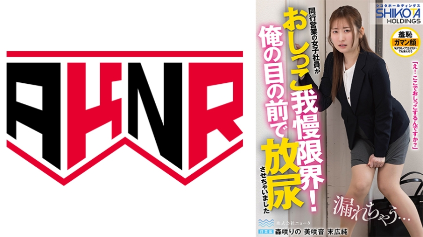 OL シコタホールディングス 株式会社ニョータ トイレを借りてきた部下を自宅に招き入れ放尿させちゃいました② 森咲りの 美咲音 末広純