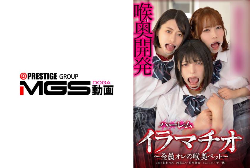 花吹詩音 ハーレムイラマチオ～全員オレの喉奥ペット～