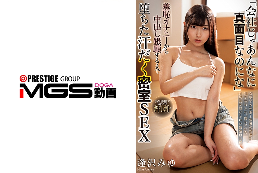 OL 「会社じゃあんなに真面目なのにな」尊敬する先輩と猛暑の新居に閉じ込められ、隠していた性玩具を開けられた清楚OLが、羞恥オナニーから中出し懇願するまで堕ちた汗だく密室SEX 逢沢みゆ