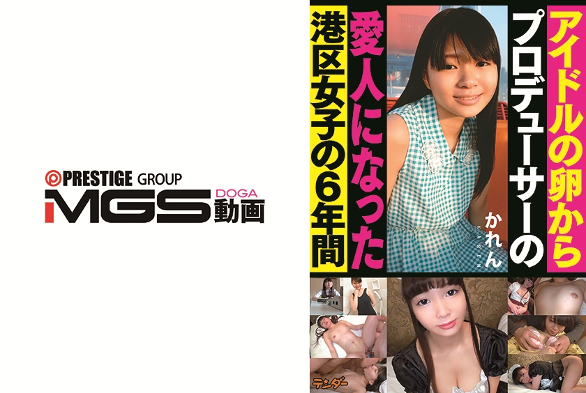 パイパン アイドルの卵からプロデューサーの愛人になった港区女子の6年間 かれん