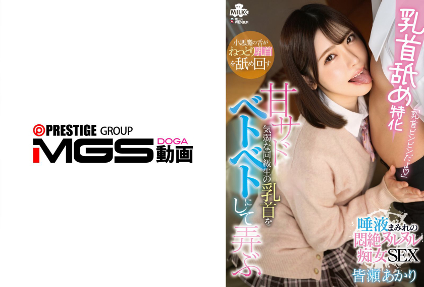 皆瀬あかり 乳首舐め特化 甘サドが気弱な同級生の乳首をベトベトにして弄ぶ 唾液まみれの悶絶ヌルヌル痴女SEX 皆瀬あかり