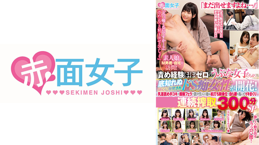 ベスト・総集編 素人娘がM男君の自宅を訪問！責め経験ほぼゼロのうぶな女子たちが、底知れぬM心に触発されドS痴女性が開花！「まだ出せますよね…//」乳首舐め手コキや顔騎フェラで散々焦らしまくった後は、杭打ち騎乗位で自ら腰を振ってイキまくり連続搾精300分SP