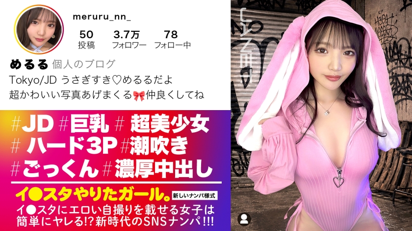 3P・4P 【人生初！3P中出し】エロい写真をイ●スタにUPしまくる、話題のインフルエンサーめるるちゃんが降臨！なんとやる気満々！ノーブラで登場wアイドル顔負けの可愛いお顔と大きなおっぱい！！デカチン2本にノンストップで突かれまくり、ま●こビショビショにしながら大量潮吹き絶頂！人生初の中出しまで！！