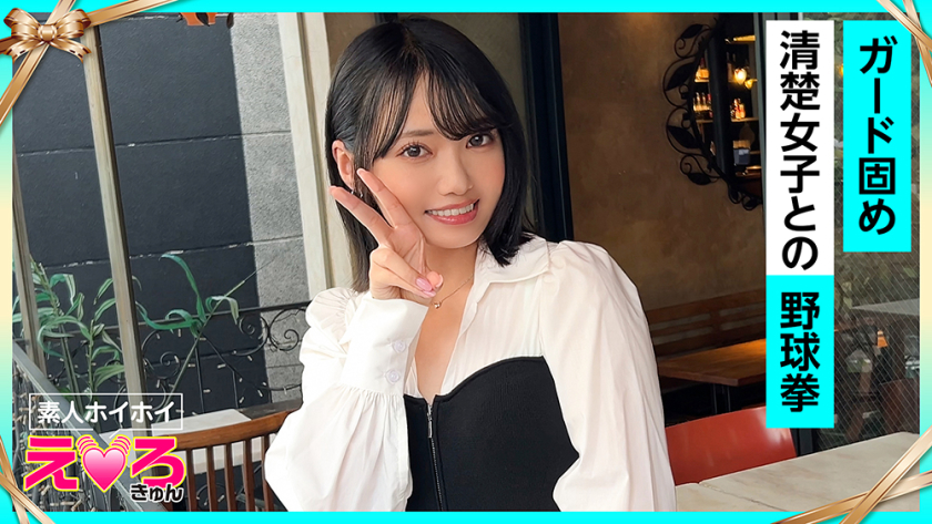 清楚 なぎさちゃん(20) 素人ホイホイ・えろきゅん・素人・美少女・清楚・美乳・スレンダー・小柄・コスプレ・ハメ撮り・ドキュメンタリー