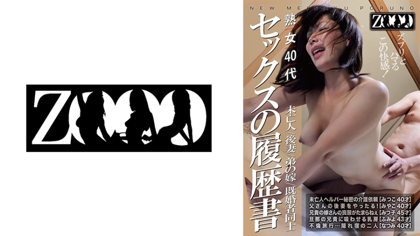 ドラマ 熟女40代 未亡人/後妻/弟の嫁/既婚者同士 セックスの履歴書