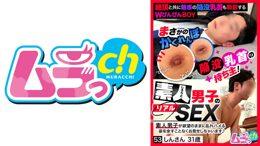 葉月ひな 素人男子のリアルSEX 53 しんさん31歳