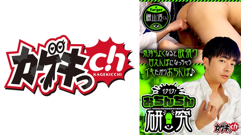 佐々木咲和 イクイク！おちんちん研究 target磯山道くん