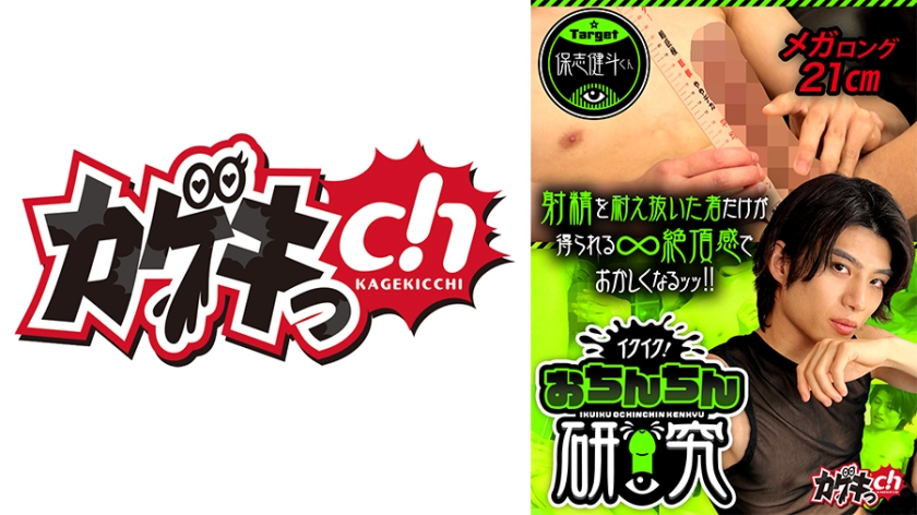 女性向け イクイク！おちんちん研究 target保志健斗くん