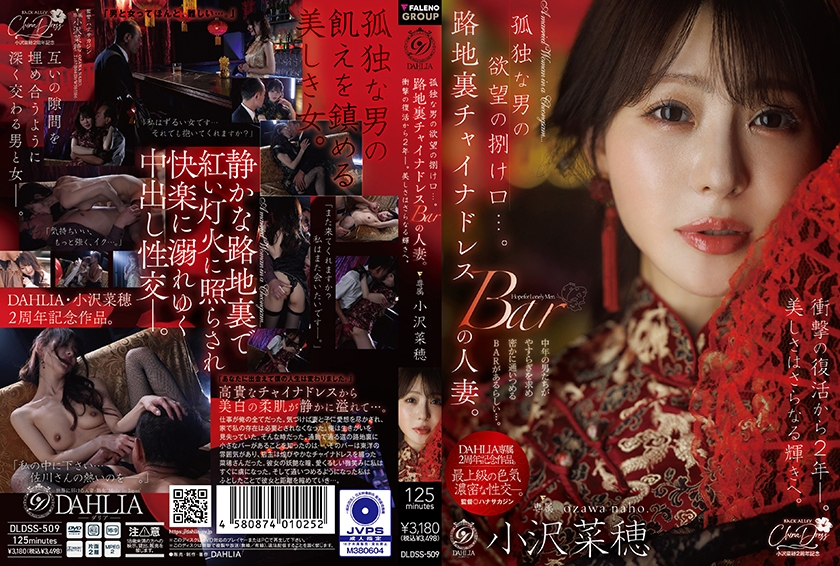 小沢菜穂 孤独な男の欲望の捌け口…。路地裏チャイナドレスBARの人妻。衝撃の復活から2年ー。美しさはさらなる輝きへ。 小沢菜穂