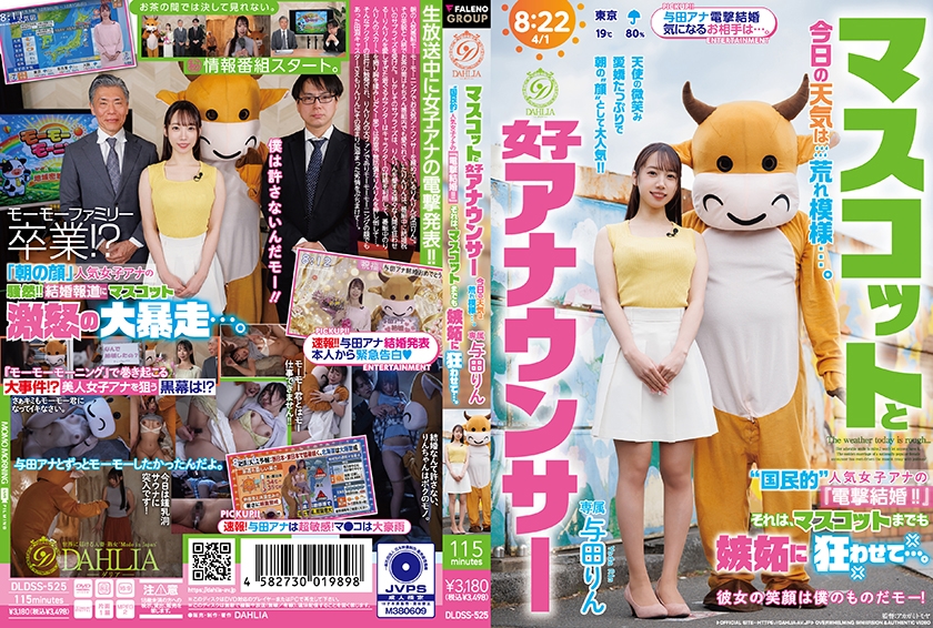 与田りん マスコットと女子アナウンサー今日の天気は荒れ模様…。 国民的 人気女子アナの『電撃結婚！！』それは、マスコットまでも嫉妬に狂わせて…。 与田りん