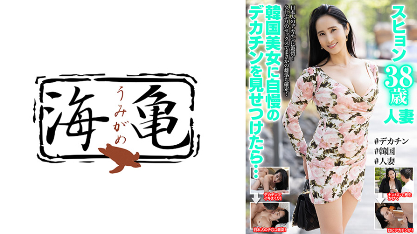 デカチン・巨根 韓国美女に自慢のデカチンを見せつけたら・・・スヒョン