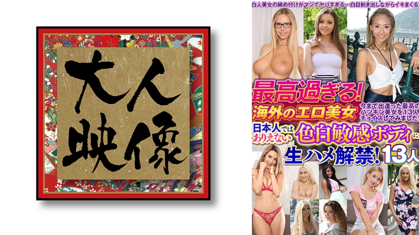 パイパン 最高過ぎる！海外のエロ美女 日本人ではありえない色白敏感ボディに生ハメ解禁！13人