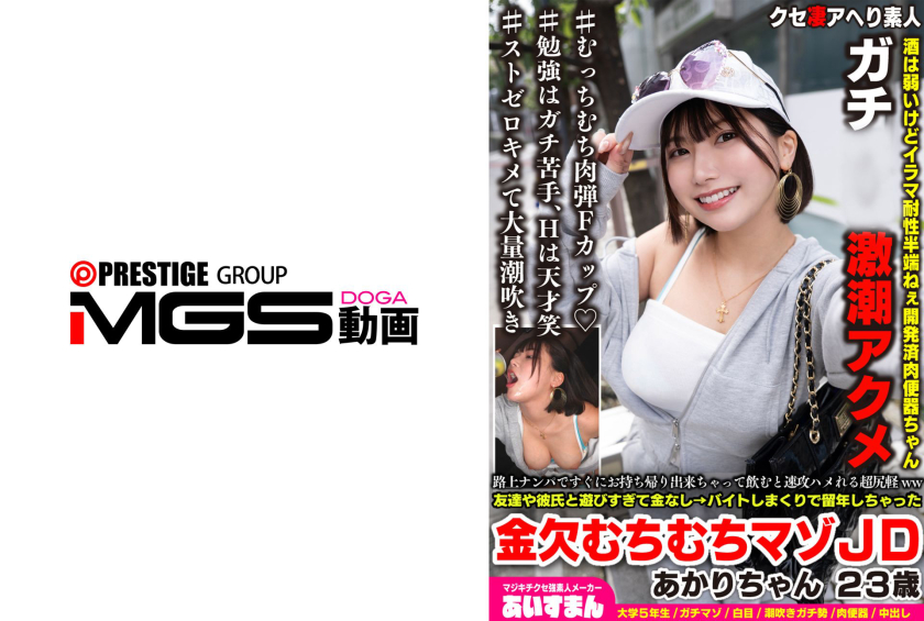 女子大生 路上ナンパですぐにお持ち帰り出来ちゃって飲むと速攻ハメれる超尻軽ww友達や彼氏と遊びすぎて金なし→バイトしまくりで留年しちゃった金欠むちむちマゾJD あかりちゃん 23歳