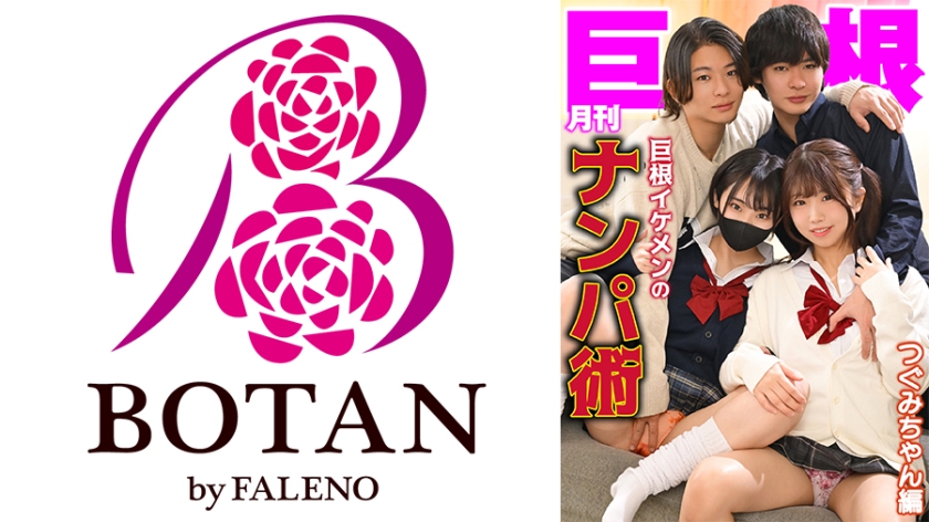 BOTAN 月刊巨根 巨根イケメンのナンパ術 つぐみちゃん編