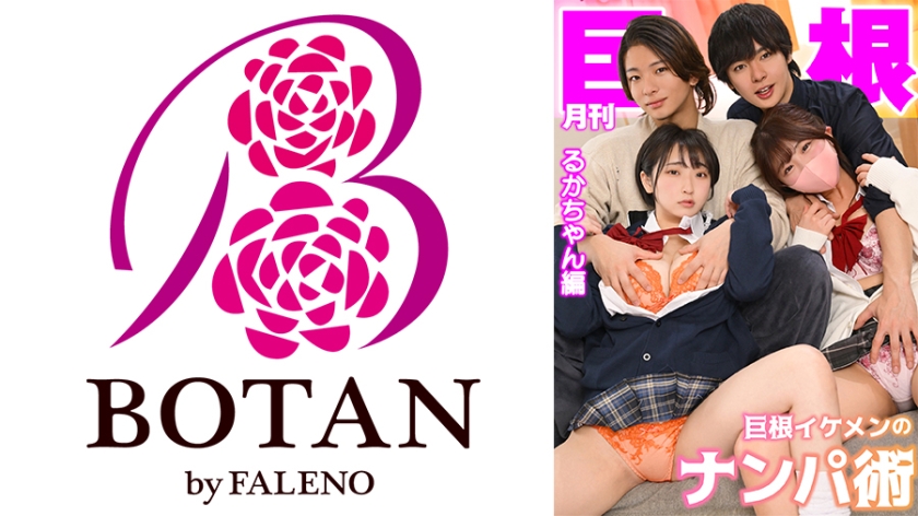 美脚 月刊巨根 巨根イケメンのナンパ術 るかちゃん編