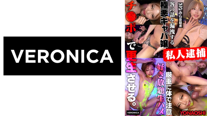 VERONICA 漏洩キャバ嬢みら