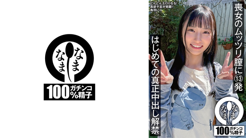 なまなま 喪女のムッツリ膣に13発 はじめての真正中出し解禁 鳥羽いく