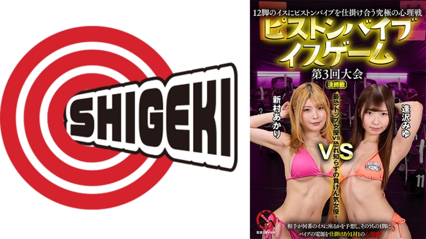 バイブ 12脚のイスにピストンバイブを仕掛け合う究極の心理戦 ピストンバイブイスゲーム 第3回大会 決勝戦