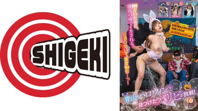 バイブ 青山のハロウィンで見つけたパリピが挑戦！巨乳の彼女が何をされても我慢できれば100万円ノーリアクションゲーム！