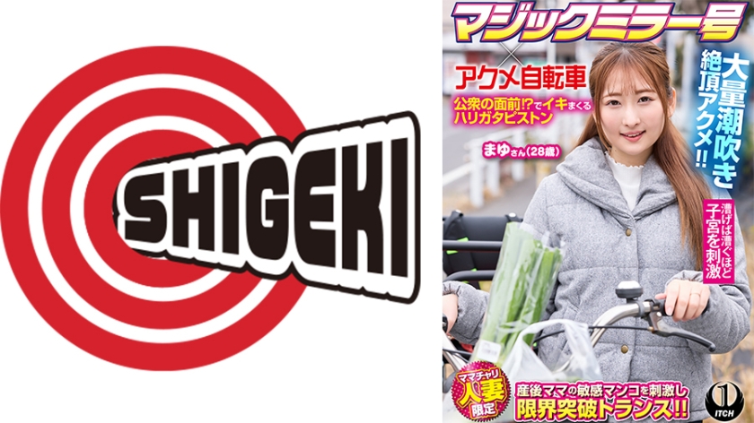SHIGEKI マジックミラー号×アクメ自転車 ママチャリ人妻限定 公衆の面前！？でイキまくるハリガタピストン大量潮吹き絶頂アクメ！！まゆさん(28歳)