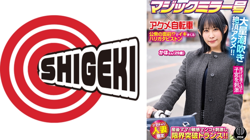 SHIGEKI マジックミラー号×アクメ自転車 ママチャリ人妻限定 公衆の面前！？でイキまくるハリガタピストン大量潮吹き絶頂アクメ！！かほさん29歳