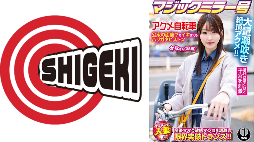 SHIGEKI マジックミラー号×アクメ自転車 ママチャリ人妻限定 公衆の面前！？でイキまくるハリガタピストン大量潮吹き絶頂アクメ！！かなさん(28歳)