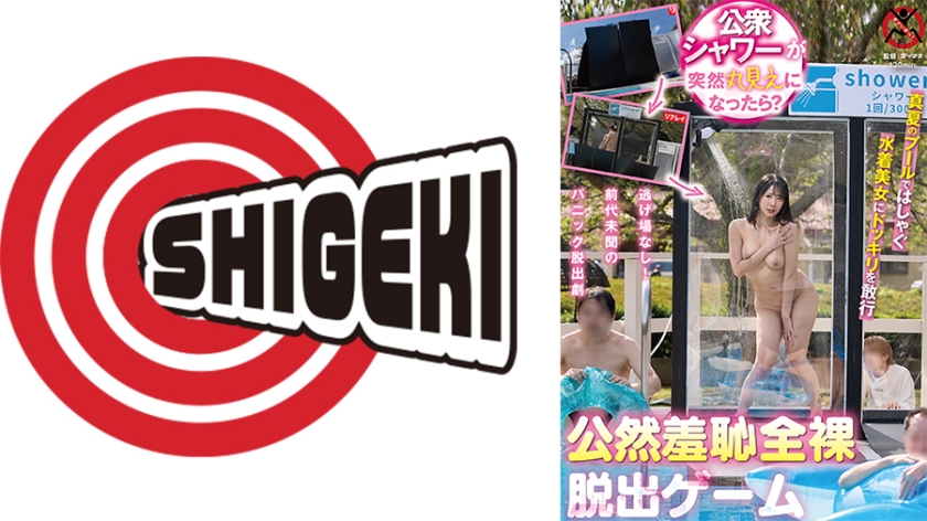 水着 公衆シャワーが突然丸見えになったら？公然羞恥全裸脱出ゲーム
