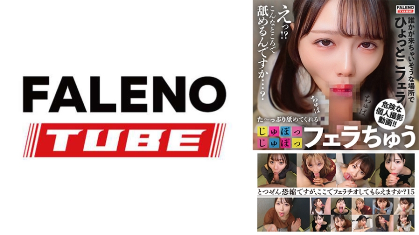 主観 た～っぷり舐めてくれる【じゅぽっじゅぽっ】フェラちゅう！！【とつぜん恐縮ですがフェラチオしてもらえますか？】Episode15