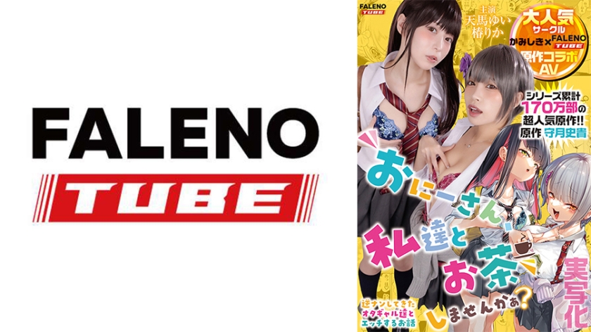 椿りか 【実写化】おにーさん、私達とお茶しませんかぁ？ 主演 天馬ゆい/椿りか 原作 守月史貴