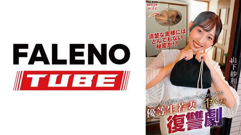 山下紗和 マンションの管理人にプライドを傷つけられた優等生若妻の歪んだ復讐劇 山下紗和