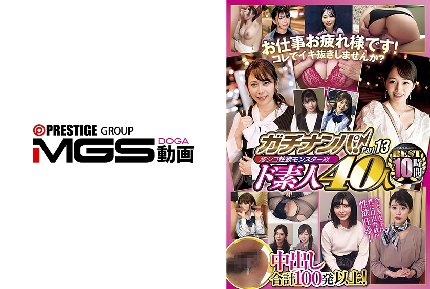 ベスト・総集編 ガチナンパ！激シコ性欲モンスター級ド素人 40人BEST 10時間 Part.13