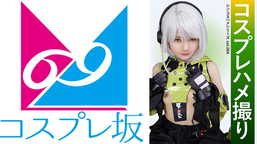 藤林りこ コスプレハメ撮り シン・コスハメシリーズvol.064