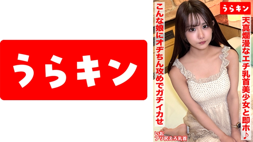 美尻 【天真爛漫なエチ乳首美少女と即個室イン♪即ハメ生挿入Vlogをお届け！！】【キュッとしたエロエロスタイルで不意の笑顔からのそそる表情で手のひらコロコロで手コキ&膣コキ】【こんな娘さんとまぐわいオヂちん攻めでガチ逝かせ！！】 橘いおり