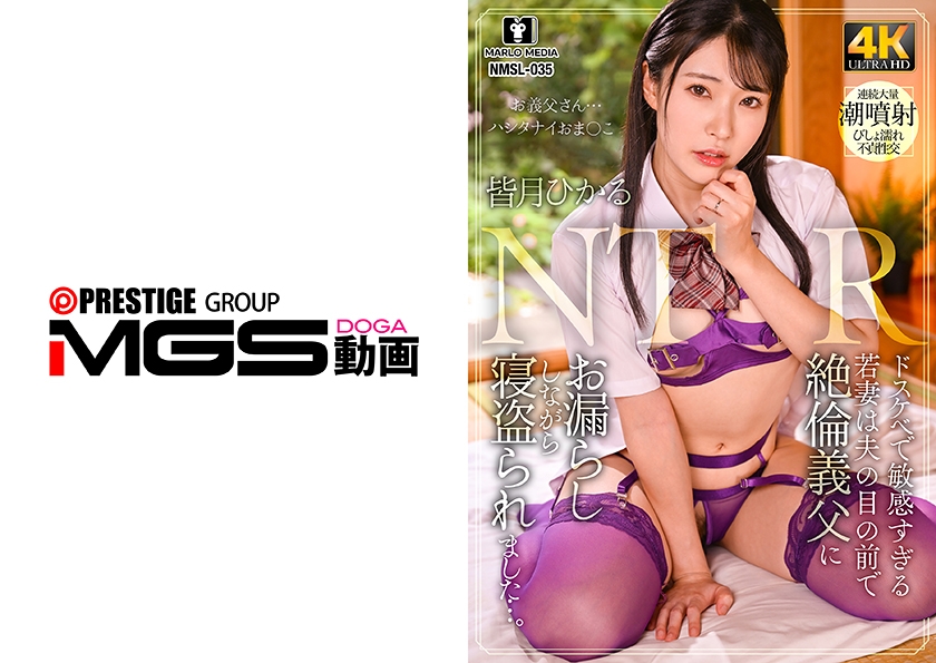 ドラマ ドスケベで敏感すぎる若妻は夫の目の前で絶倫義父にお漏らししながら寝盗られました…。 皆月ひかる