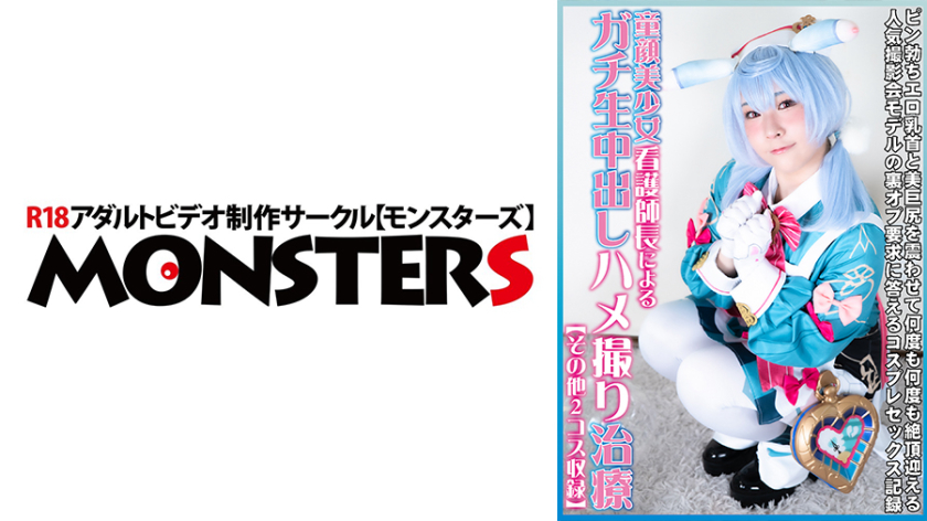 桐谷すずね 童顔美少女看護師長によるガチ生中出しハメ撮り治療【その他2コス収録】 桐谷すずね