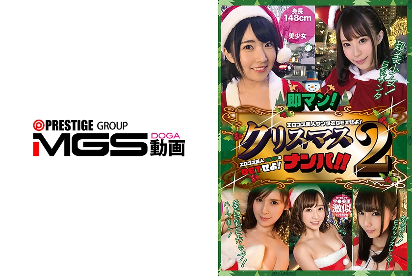 パイパン 即マン！クリスマスナンパ！！エロコス美人サンタをGETせよ！Vol.2