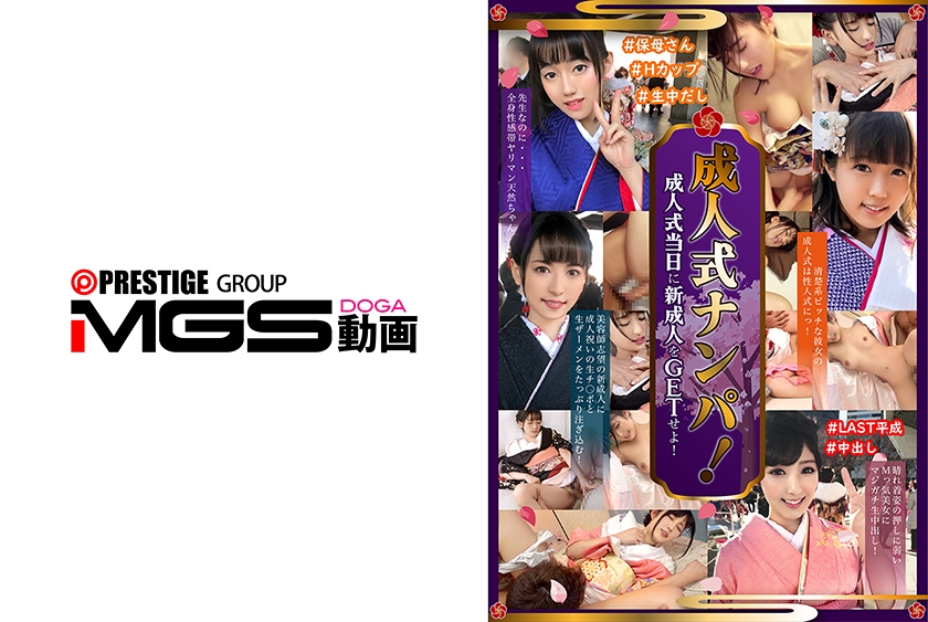 電マ 成人式ナンパ！成人式当日に新成人をGETせよ！