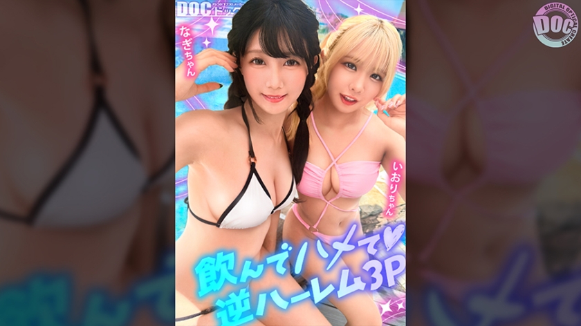 谷村凪咲 【夏に輝く美尻っ娘×2と暴走乱パ】プール旅行を楽しむ童顔キュートな金髪ギャル&黒髪痴女と3P中出しパーティー開催☆親友だからチ●ポも仲良くシェア♪互いの体でオナり合うほど友情深い2人の穴をヌルぐちゃローテハメ食らい！！気づけば8月終盤…夏最後のオカズは水着美女で決まりっしょ！【水着っ子ナンパ】【なぎ いおり】