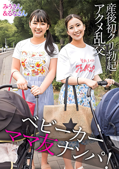 若妻 みうさん＆るなさん