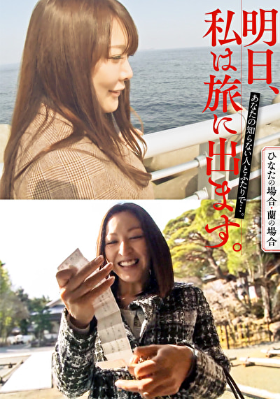 浴衣 明日、私は旅に出ます。あなたの知らない人とふたりで･･･。ひなたの場合・蘭の場合