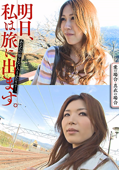 浴衣 明日、私は旅に出ます。あなたの知らない人とふたりで･･･。愛の場合・真衣の場合