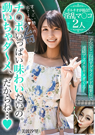 蘭華 チ○ポいっぱい味わいたいの。動いちゃダ～メ、だからね･･･【ポルチオが弱点！！淫乱マ○コ2人】