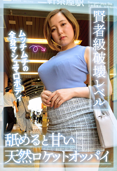 若妻 賢者級破壊レベル ムッチムチの全身マシュマロボディ 舐めると甘い天然ロケットオッパイ