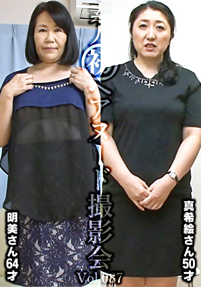 六十路 素人初ヘアヌード撮影会 Vol.087 谷口明美 64歳／近藤真希絵 50歳